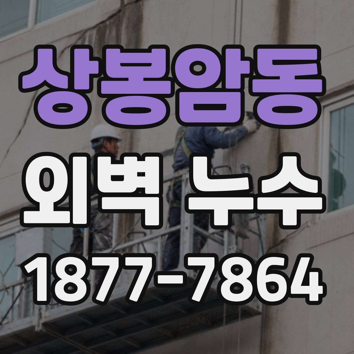 상봉암동 외벽 누수