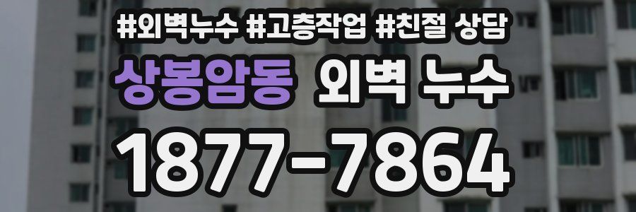 상봉암동 외벽 누수