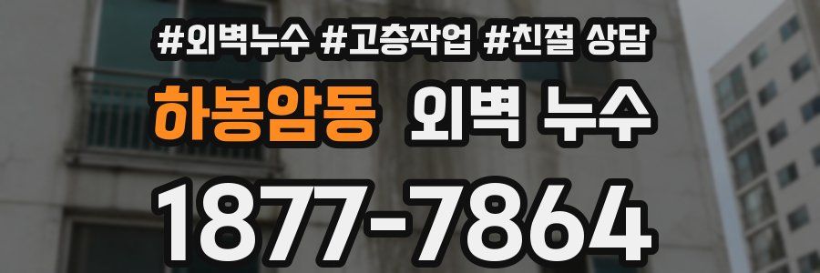 하봉암동 외벽 누수
