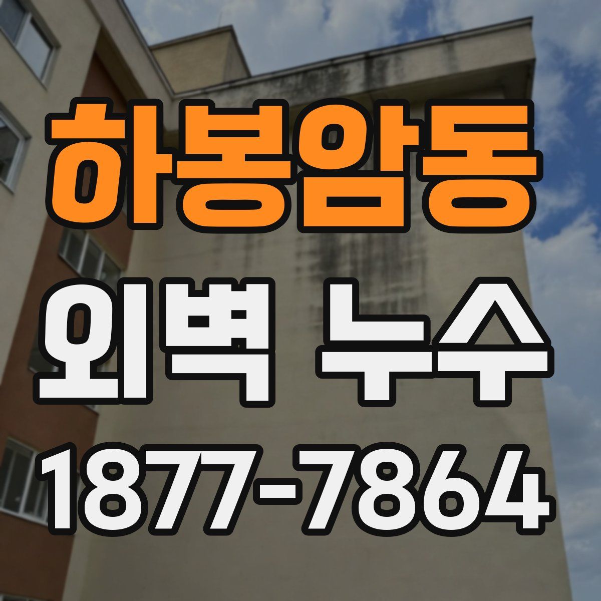 하봉암동 외벽 누수