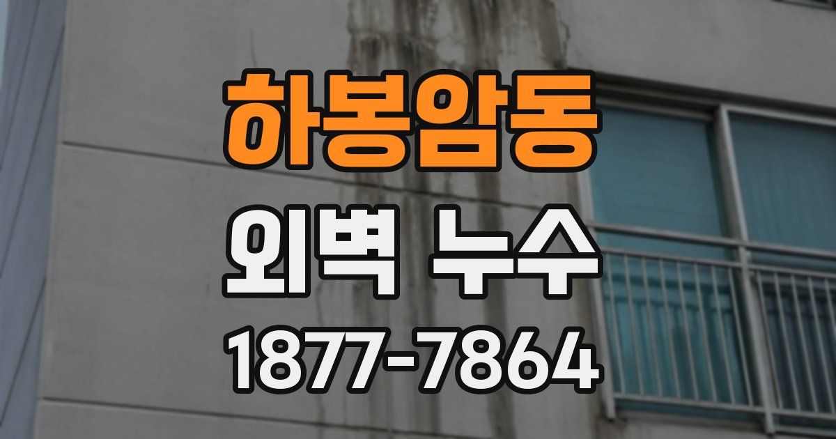 하봉암동 외벽 누수