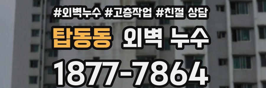 탑동동 외벽 누수