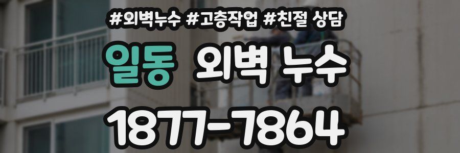 일동 외벽 누수