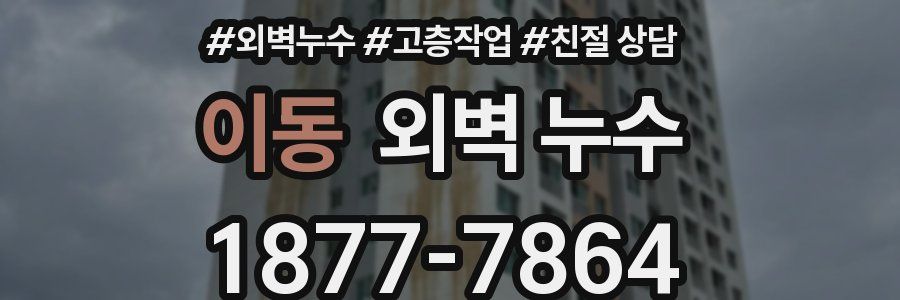 이동 외벽 누수