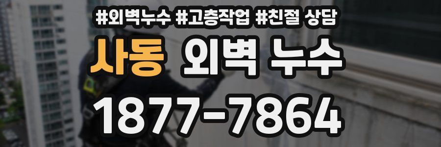 사동 외벽 누수
