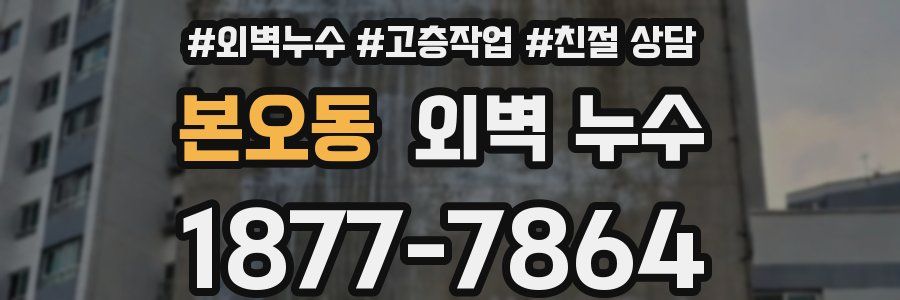 본오동 외벽 누수
