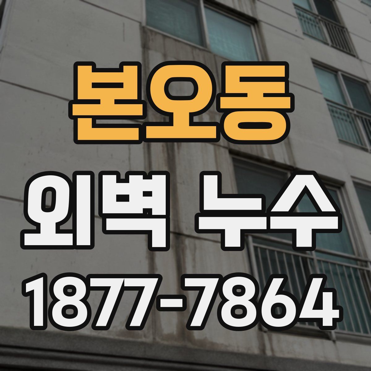 본오동 외벽 누수