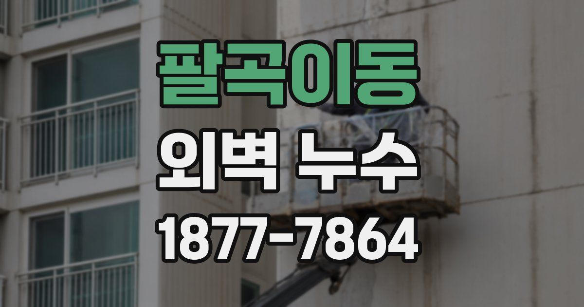 팔곡이동 외벽 누수