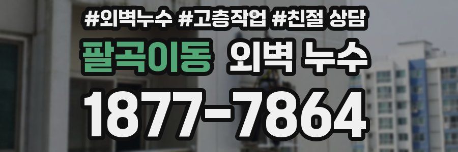 팔곡이동 외벽 누수
