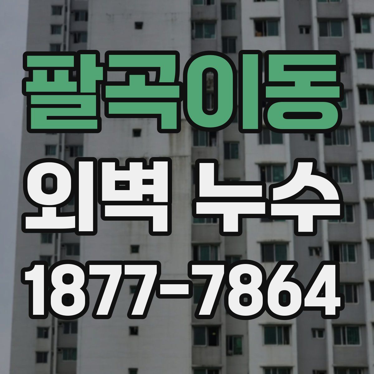 팔곡이동 외벽 누수