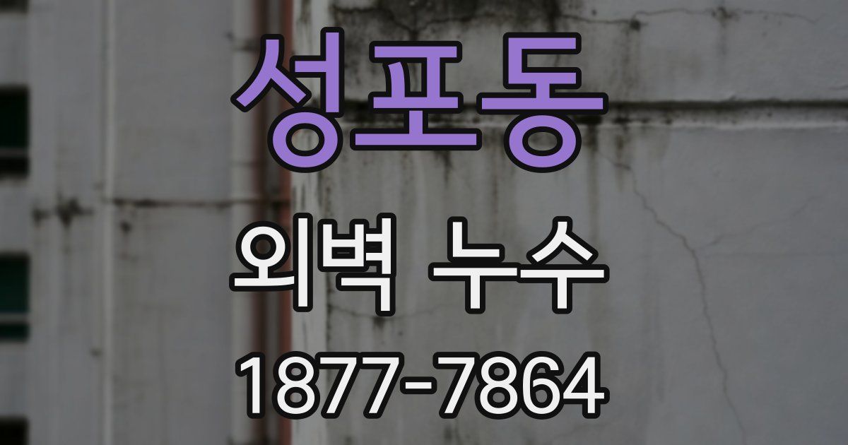 성포동 외벽 누수
