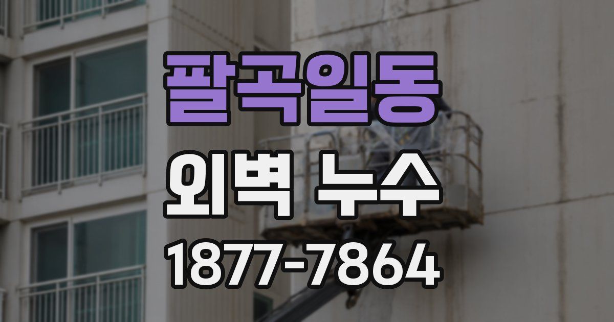 팔곡일동 외벽 누수