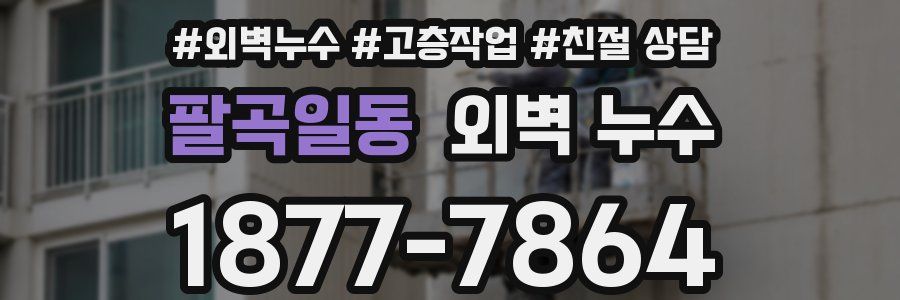 팔곡일동 외벽 누수