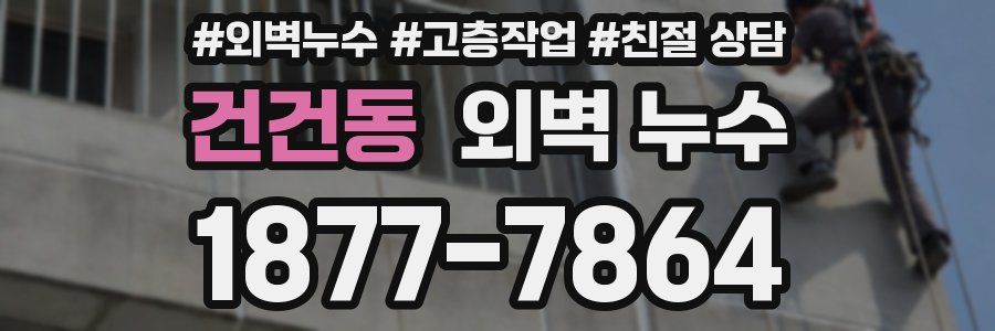 건건동 외벽 누수