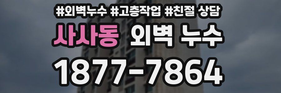 사사동 외벽 누수
