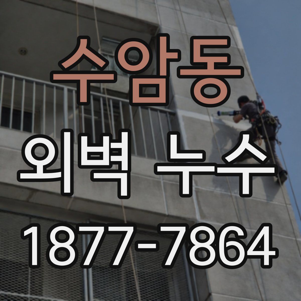 수암동 외벽 누수