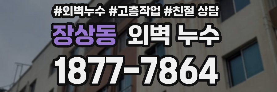 장상동 외벽 누수