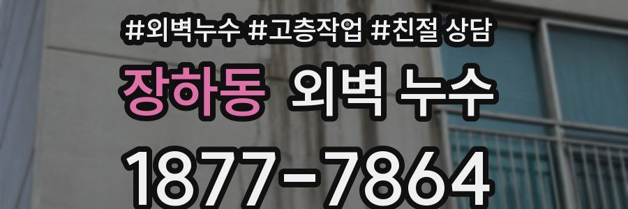 장하동 외벽 누수