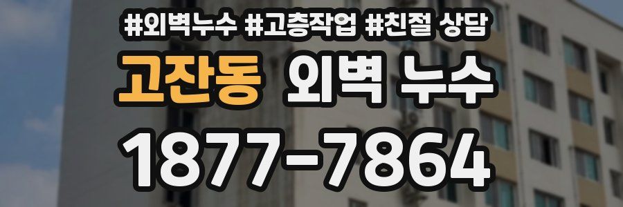 고잔동 외벽 누수