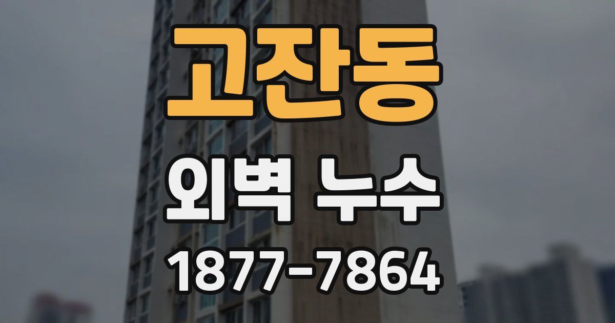 고잔동 외벽 누수
