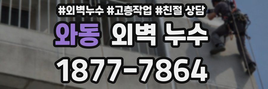 와동 외벽 누수