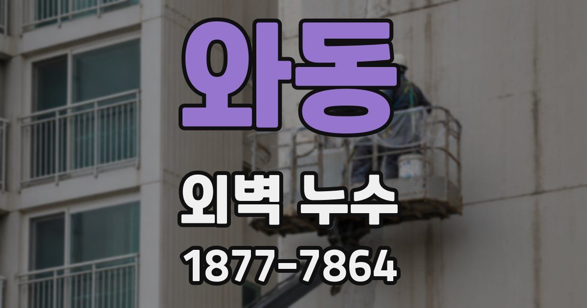 와동 외벽 누수