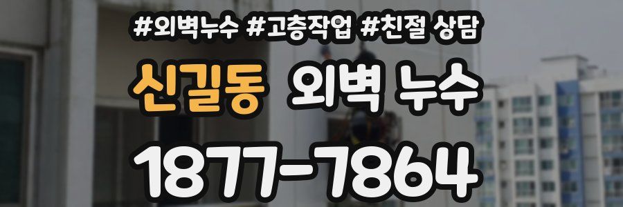 신길동 외벽 누수