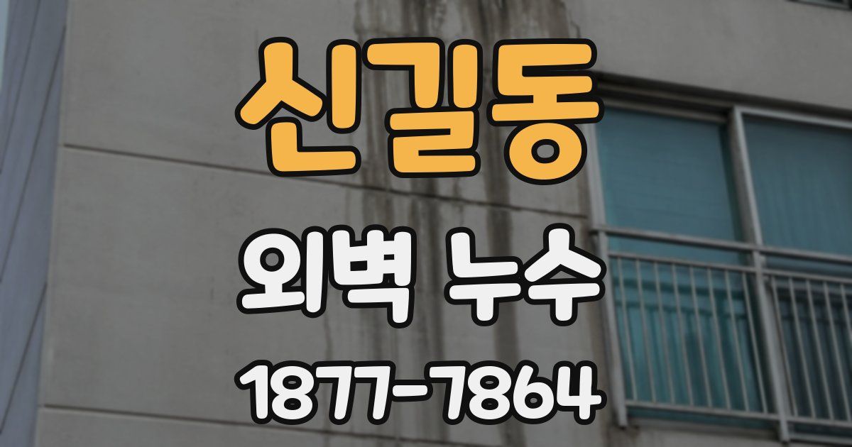 신길동 외벽 누수