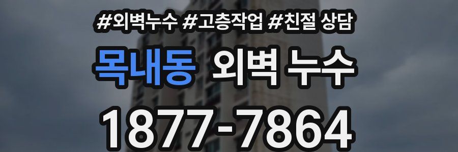 목내동 외벽 누수