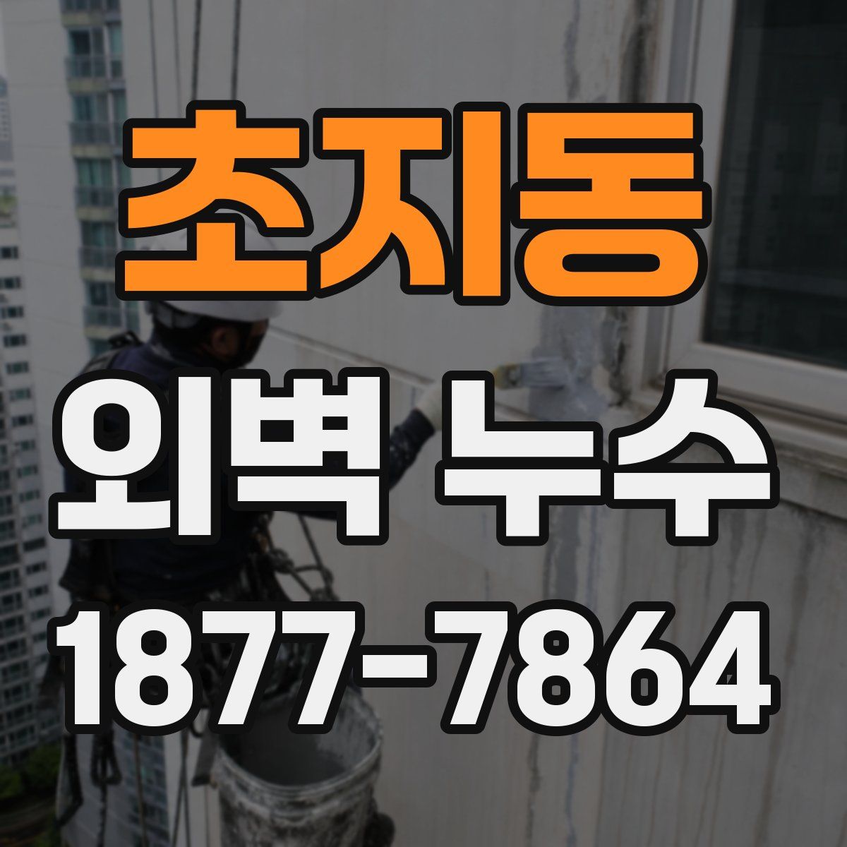 초지동 외벽 누수