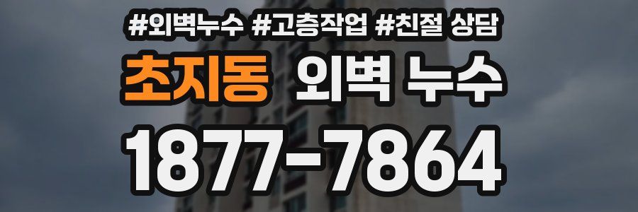 초지동 외벽 누수