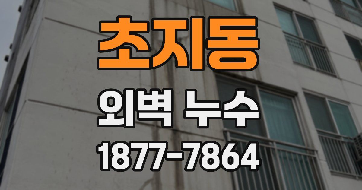 초지동 외벽 누수