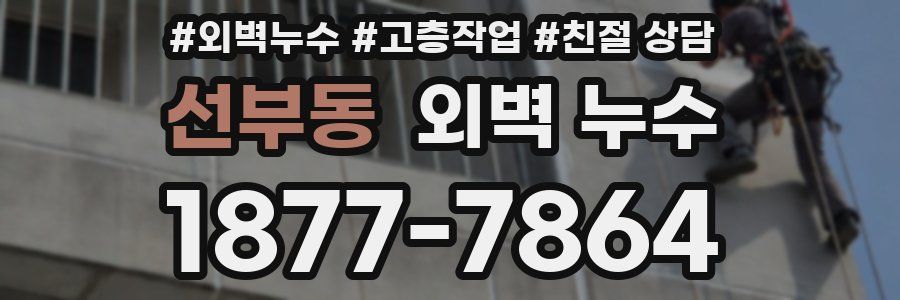 선부동 외벽 누수