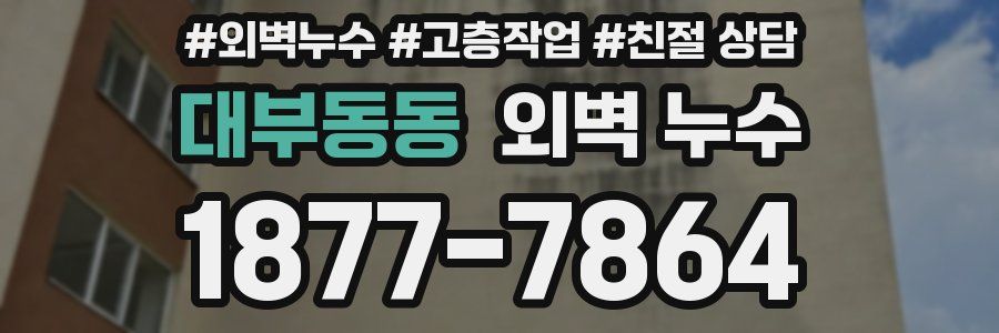대부동동 외벽 누수