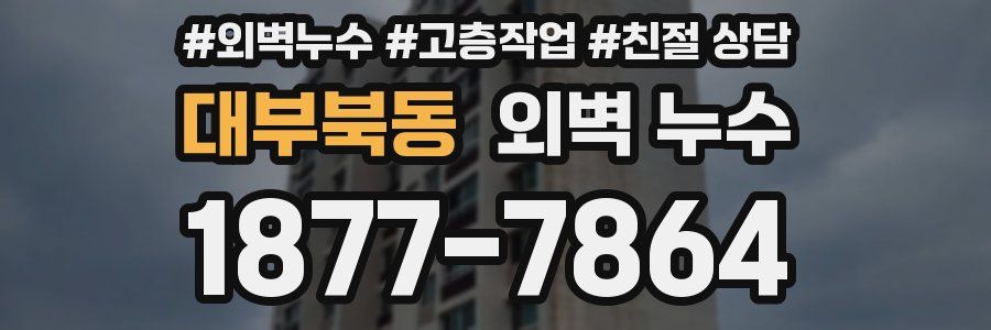 대부북동 외벽 누수
