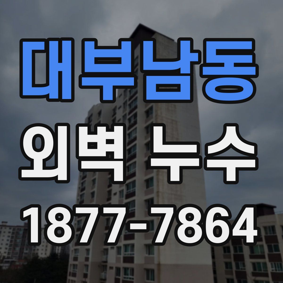 대부남동 외벽 누수