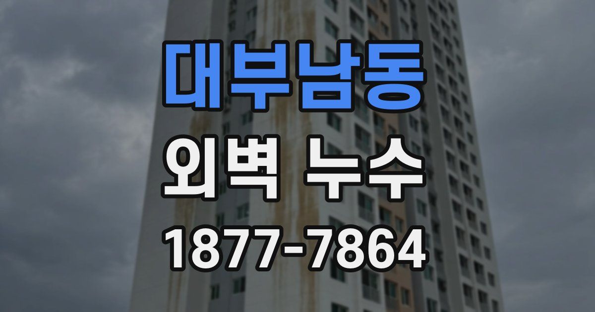 대부남동 외벽 누수