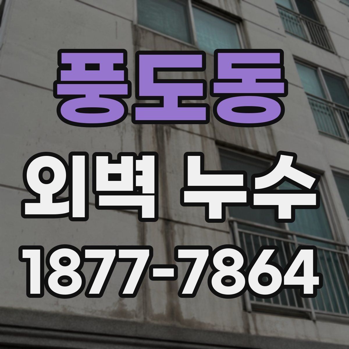 풍도동 외벽 누수 현장 점검에서 보는 부분