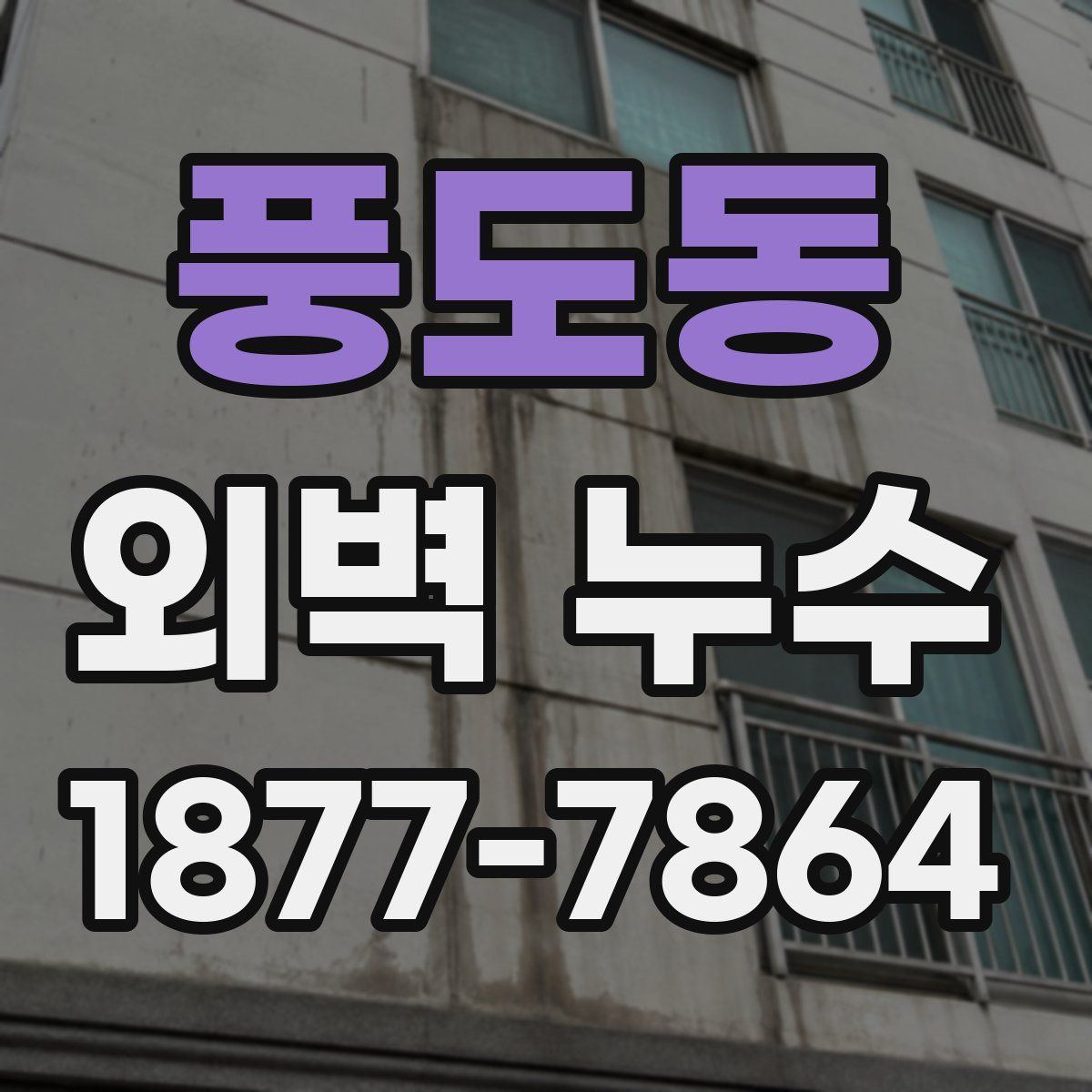 풍도동 외벽 누수