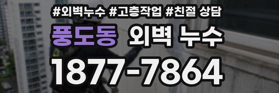 풍도동 외벽 누수