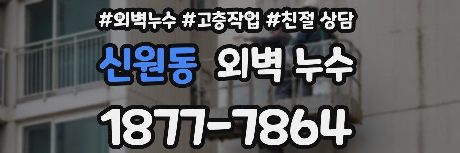 신원동 외벽 누수