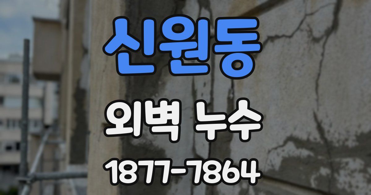 신원동 외벽 누수