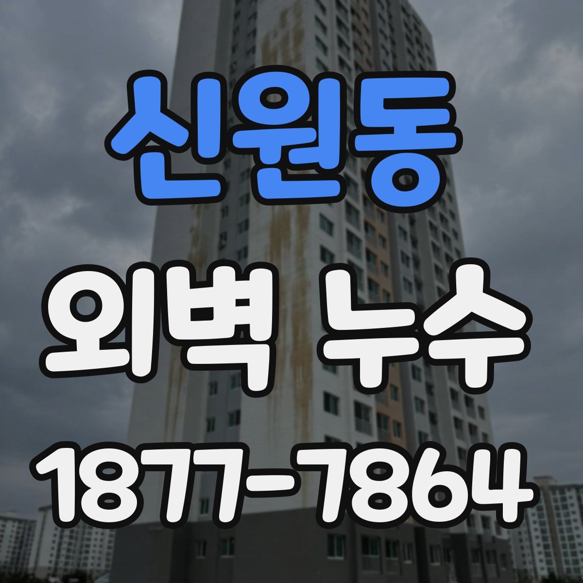 신원동 외벽 누수