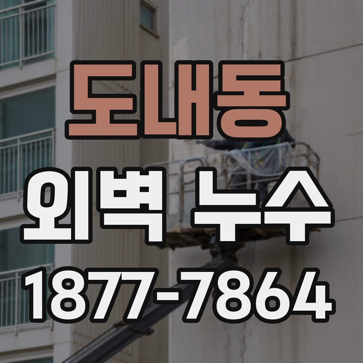 도내동 외벽 누수 처리 방식별 장단점 살펴보기