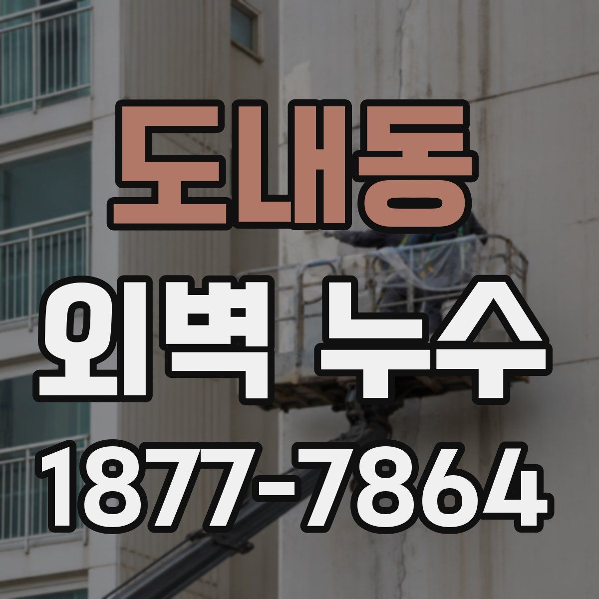 도내동 외벽 누수