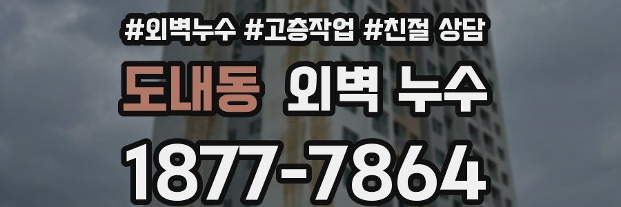 도내동 외벽 누수