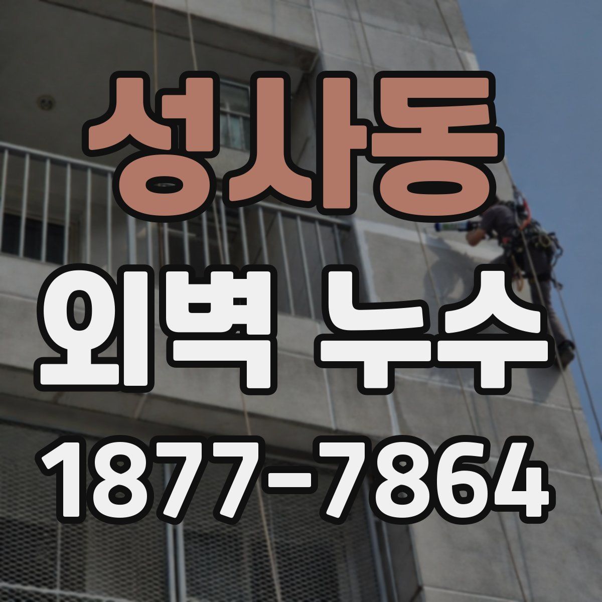 성사동 외벽 누수