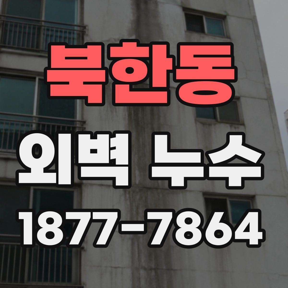 북한동 외벽 누수