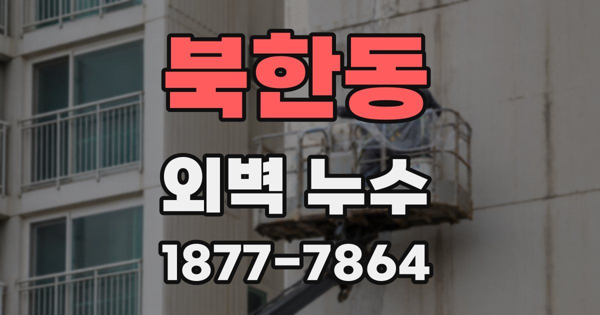북한동 외벽 누수