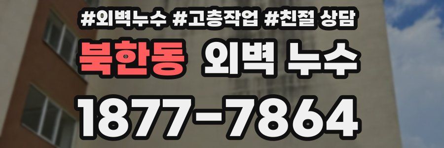 북한동 외벽 누수